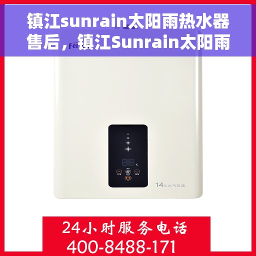 镇江sunrain太阳雨热水器售后，镇江Sunrain太阳雨热水器售后服务解析
