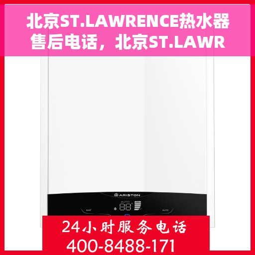 北京ST.LAWRENCE热水器售后电话，北京ST.LAWRENCE热水器售后服务热线及电话全解析