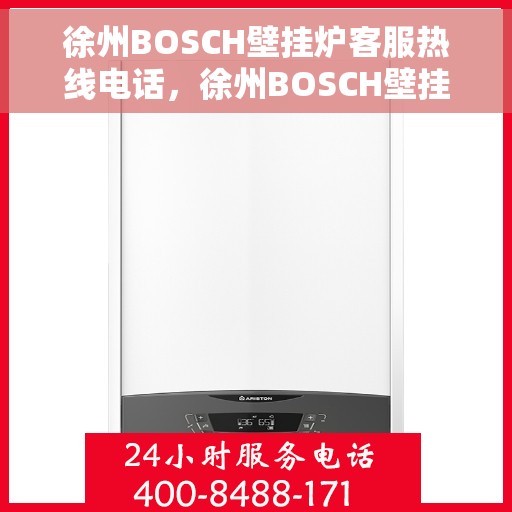 徐州BOSCH壁挂炉客服热线电话，徐州BOSCH壁挂炉客服热线详解，专业解答与贴心服务