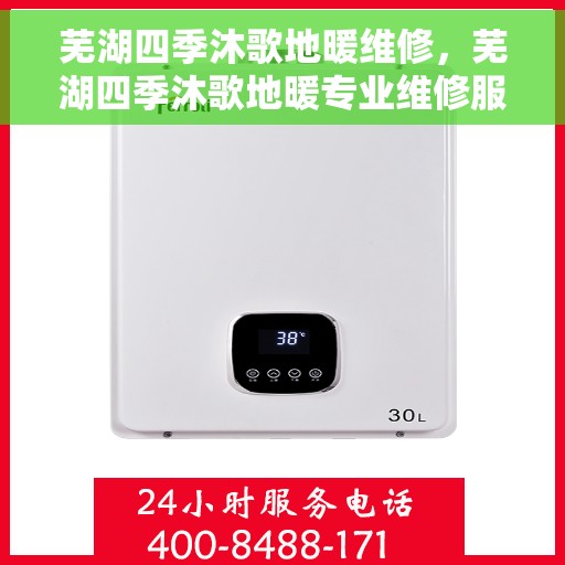 芜湖四季沐歌地暖维修，芜湖四季沐歌地暖专业维修服务