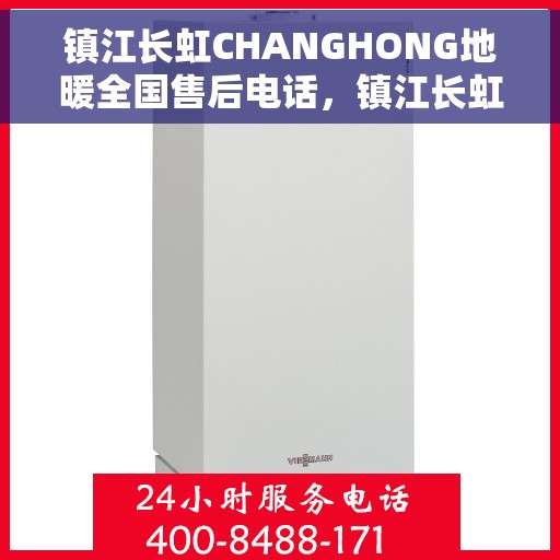 镇江长虹CHANGHONG地暖全国售后电话，镇江长虹地暖全国售后服务热线电话公布