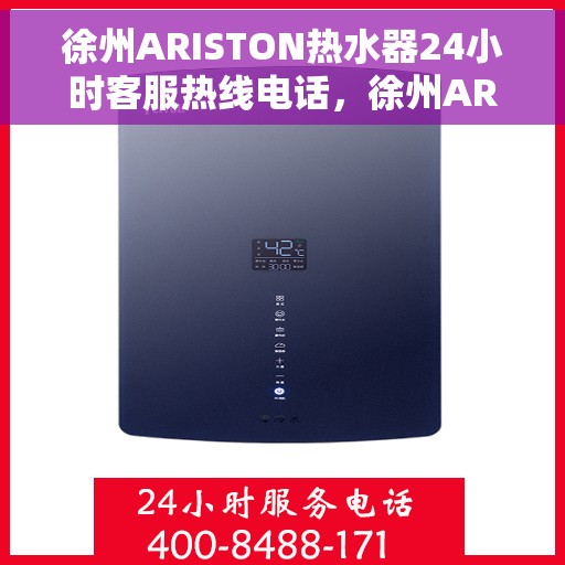 徐州ARISTON热水器24小时客服热线电话，徐州ARISTON热水器全天候客服热线电话，专业解答，温暖您的生活