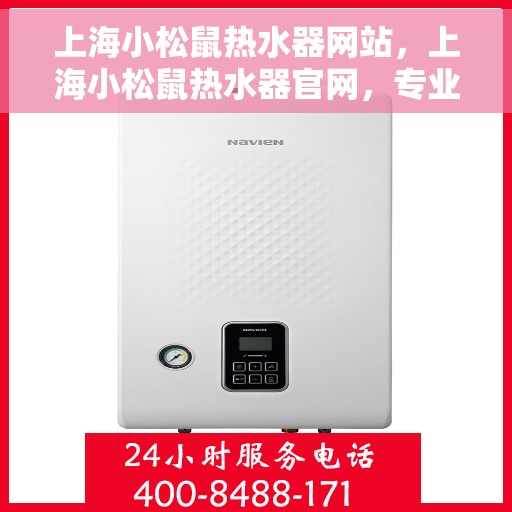 上海小松鼠热水器网站，上海小松鼠热水器官网，专业品质，智能生活的温暖选择