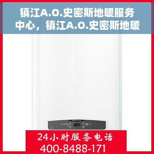 镇江A.O.史密斯地暖服务中心，镇江A.O.史密斯地暖专业服务中心，温暖您的居家之选