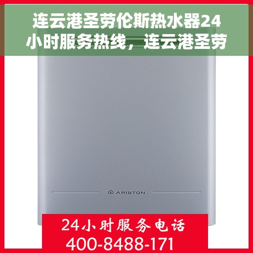连云港圣劳伦斯热水器24小时服务热线，连云港圣劳伦斯热水器全天候服务热线，专业解决您的热水需求