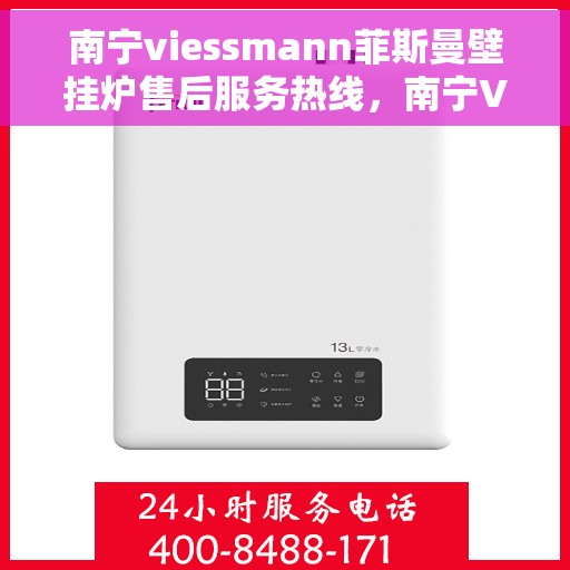 南宁viessmann菲斯曼壁挂炉售后服务热线，南宁Viessmann菲斯曼壁挂炉售后服务热线，专业团队为您提供贴心服务