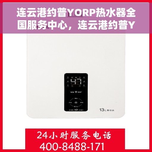 连云港约普YORP热水器全国服务中心,连云港约普YORP热水器全国服务中心,专业维修与优质服务同步进行 连云港约普YORP热水器全国服务中心,连云港约普YORP热水器全国服务中心,专业维修与优质服务同步进行