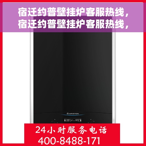 宿迁约普壁挂炉客服热线，宿迁约普壁挂炉客服热线，专业团队为您提供全方位服务支持