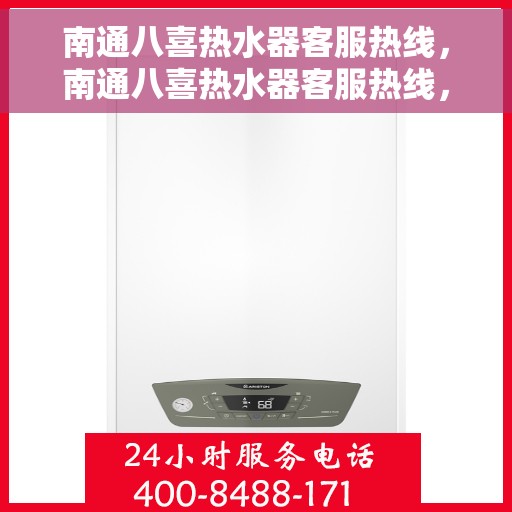 南通八喜热水器客服热线，南通八喜热水器客服热线，专业解答，贴心服务
