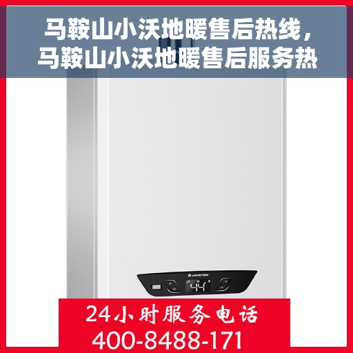 马鞍山小沃地暖售后热线，马鞍山小沃地暖售后服务热线，专业解决您的温暖问题