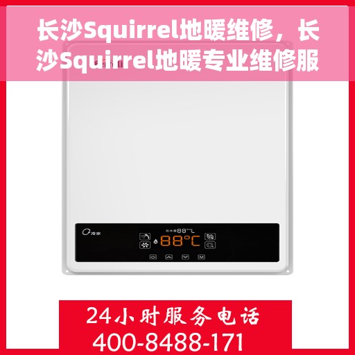 长沙Squirrel地暖维修，长沙Squirrel地暖专业维修服务