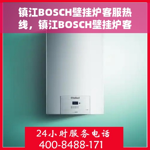 镇江BOSCH壁挂炉客服热线，镇江BOSCH壁挂炉客服热线，专业解答，贴心服务