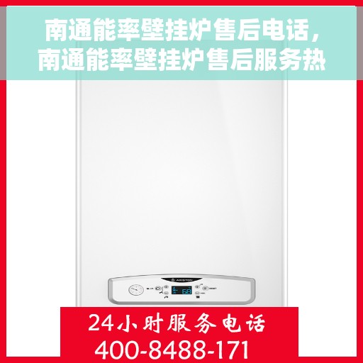 南通能率壁挂炉售后电话，南通能率壁挂炉售后服务热线及电话汇总