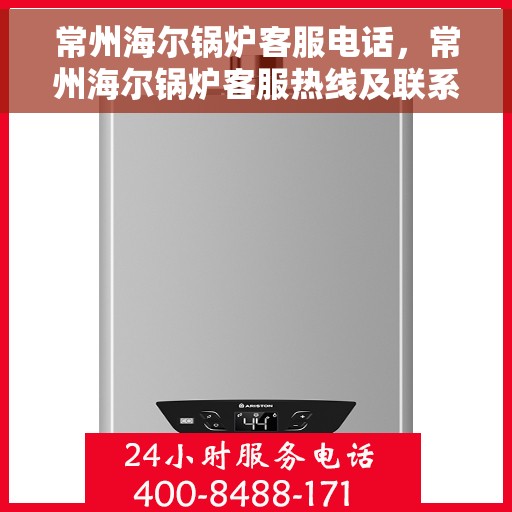 常州海尔锅炉客服电话，常州海尔锅炉客服热线及联系方式