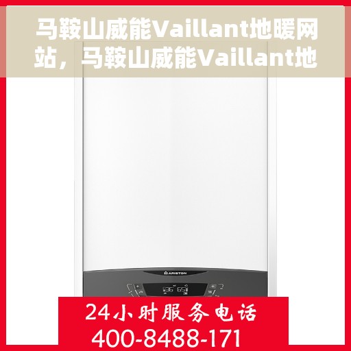 马鞍山威能Vaillant地暖网站，马鞍山威能Vaillant地暖官网