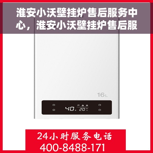 淮安小沃壁挂炉售后服务中心，淮安小沃壁挂炉售后服务中心，专业维修，贴心服务