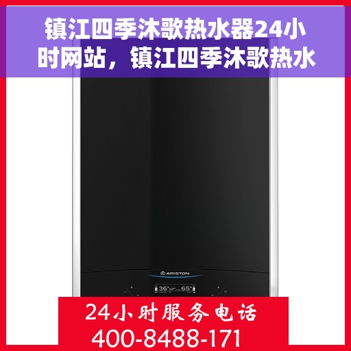 镇江四季沐歌热水器24小时网站，镇江四季沐歌热水器全天候在线服务网站