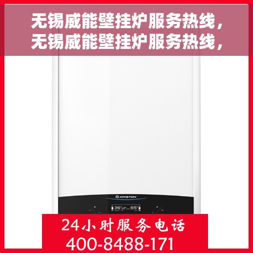 无锡威能壁挂炉服务热线，无锡威能壁挂炉服务热线，专业维修与保养一站式解决方案