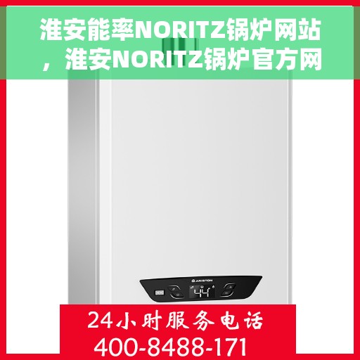淮安能率NORITZ锅炉网站，淮安NORITZ锅炉官方网站，专业提供高品质锅炉解决方案
