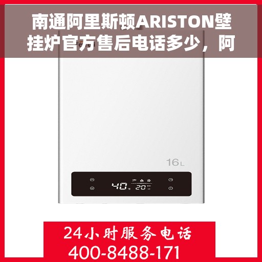 南通阿里斯顿ARISTON壁挂炉官方售后电话多少，阿里斯顿ARISTON壁挂炉南通官方售后热线揭秘
