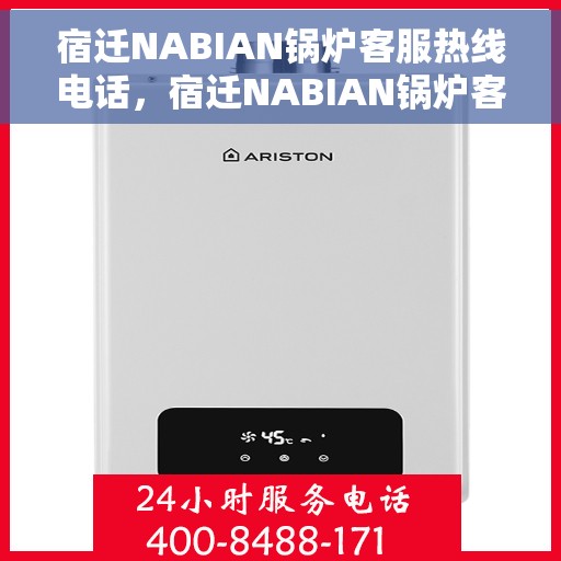 宿迁NABIAN锅炉客服热线电话，宿迁NABIAN锅炉客服热线电话公布，专业解答，贴心服务！