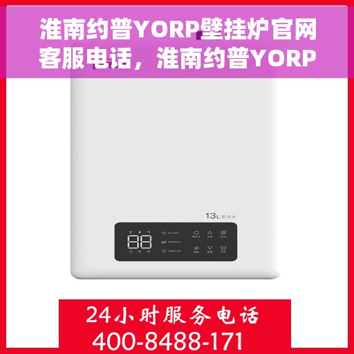 淮南约普YORP壁挂炉官网客服电话，淮南约普YORP壁挂炉客服热线及官网联系方式