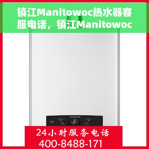 镇江Manitowoc热水器客服电话，镇江Manitowoc热水器客服热线及售后服务支持