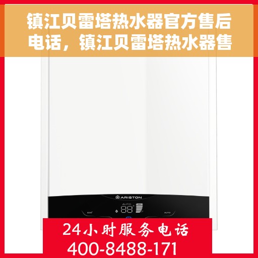 镇江贝雷塔热水器官方售后电话，镇江贝雷塔热水器售后官方联系电话服务专线