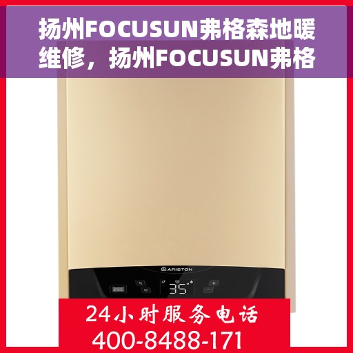 扬州FOCUSUN弗格森地暖维修，扬州FOCUSUN弗格森地暖专业维修服务