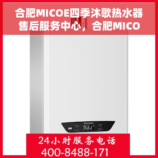合肥MICOE四季沐歌热水器售后服务中心，合肥MICOE四季沐歌热水器售后服务中心，专业维修与贴心服务