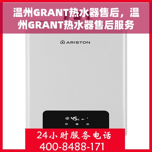 温州GRANT热水器售后，温州GRANT热水器售后服务解析