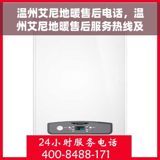 温州艾尼地暖售后电话，温州艾尼地暖售后服务热线及联系方式解析
