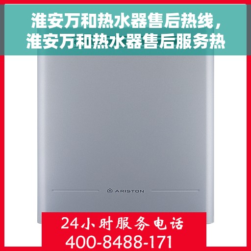 淮安万和热水器售后热线，淮安万和热水器售后服务热线，专业解决您的热水器问题
