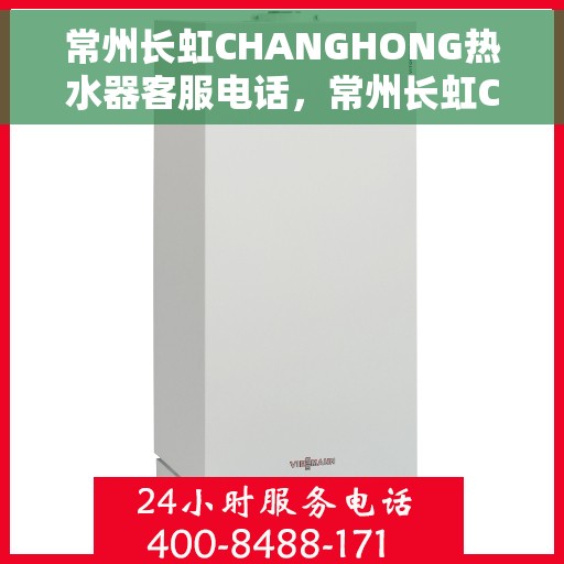 常州长虹CHANGHONG热水器客服电话，常州长虹CHANGHONG热水器客服热线及售后服务指南