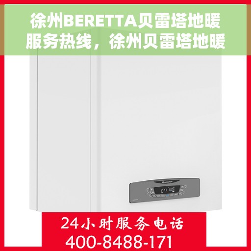 徐州BERETTA贝雷塔地暖服务热线，徐州贝雷塔地暖服务热线，专业解决您的温暖需求