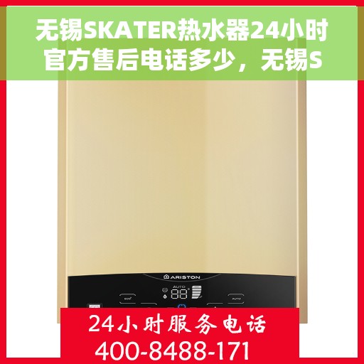 无锡SKATER热水器24小时官方售后电话多少，无锡SKATER热水器全天候官方售后电话服务解析
