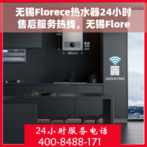 无锡Florece热水器24小时售后服务热线，无锡Florece热水器全天候售后服务热线，贴心关怀您的温暖生活