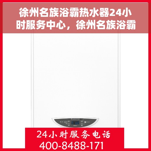 徐州名族浴霸热水器24小时服务中心，徐州名族浴霸热水器全天候服务中心，专业维修，温暖您的生活
