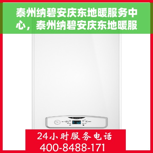 泰州纳碧安庆东地暖服务中心，泰州纳碧安庆东地暖服务中心，专业温暖您的生活
