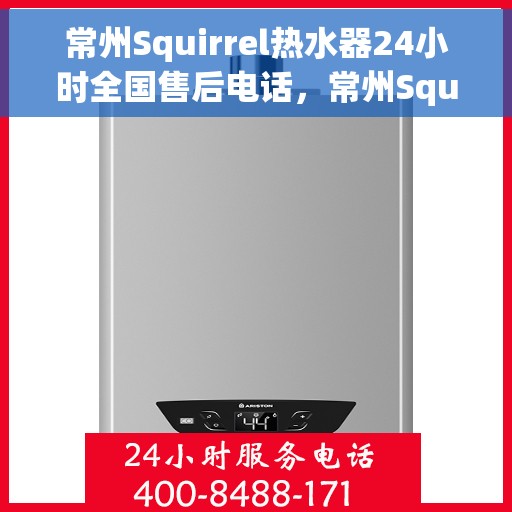 常州Squirrel热水器24小时全国售后电话，常州Squirrel热水器全天候全国售后热线服务电话