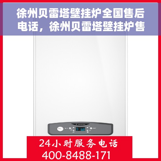 徐州贝雷塔壁挂炉全国售后电话，徐州贝雷塔壁挂炉售后全国服务热线及维修指南