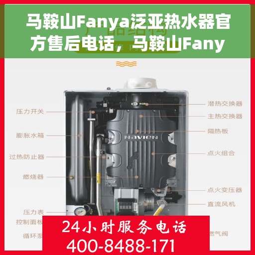马鞍山Fanya泛亚热水器官方售后电话，马鞍山Fanya泛亚热水器售后电话官方公布