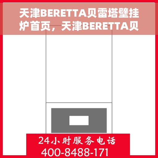 天津BERETTA贝雷塔壁挂炉首页，天津BERETTA贝雷塔壁挂炉，温暖生活的首选之页
