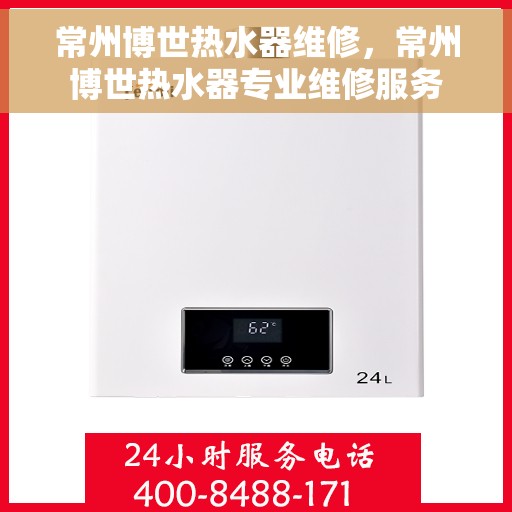 常州博世热水器维修，常州博世热水器专业维修服务