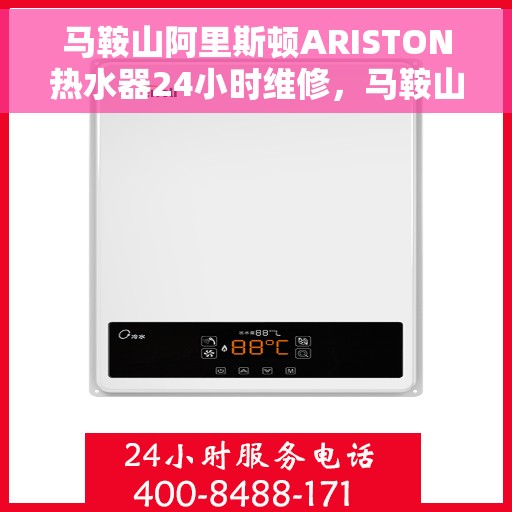 马鞍山阿里斯顿ARISTON热水器24小时维修，马鞍山阿里斯顿ARISTON热水器全天候专业维修服务