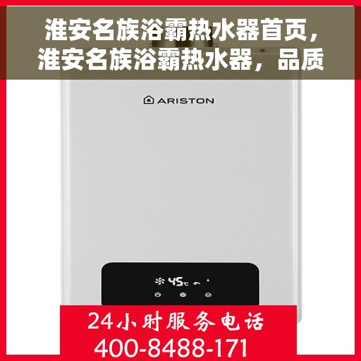 淮安名族浴霸热水器首页，淮安名族浴霸热水器，品质生活首选，一站式温暖沐浴体验首页