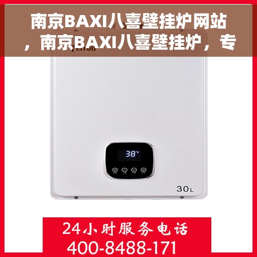 南京BAXI八喜壁挂炉网站，南京BAXI八喜壁挂炉，专业温暖，品质之选