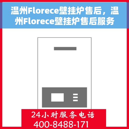 温州Florece壁挂炉售后，温州Florece壁挂炉售后服务详解