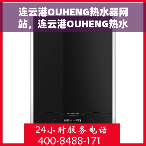 连云港OUHENG热水器网站，连云港OUHENG热水器官网，专业品质，温暖您的生活