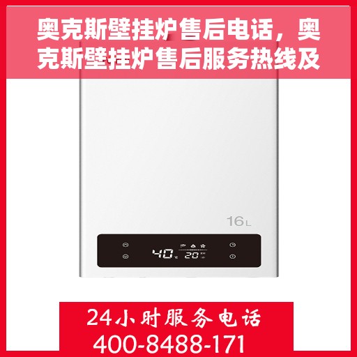 奥克斯壁挂炉售后电话，奥克斯壁挂炉售后服务热线及专业维修团队支持
